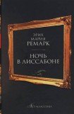 книга Ночь в Лиссабоне