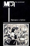 книга Призрак в Лубло