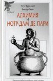 книга Алхимия и Нотр-Дам де Пари