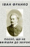 книга Поезіі, що не ввійшли до збірок