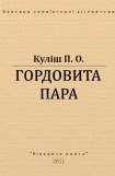 книга Гордовита пара