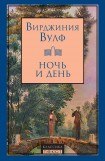 книга Ночь и день