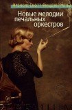 книга Новые мелодии печальных оркестров