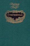 книга Отверженные