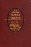 книга Москва и москвичи