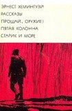 книга Рассказы. Прощай, оружие! Пятая колонна. Старик и море