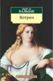 книга Вотрен