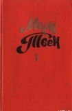 книга Правдивая история, записанная слово в слово, как я ее слышал