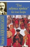 книга Тіні забутих предків