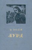 книга Лурд