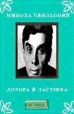 книга Дорога й ластівка