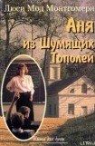 книга Аня из Шумящих Тополей