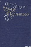 книга Семья Поланецких