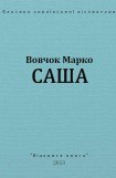 книга Саша