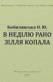 книга В недiлю рано зiлля копала