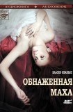 книга Обнаженная Маха