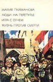 книга Жизнь против смерти