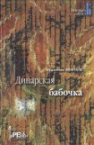 книга Динарская бабочка