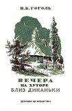 книга Вечера на хуторе близ Диканьки. Изд. 1941 г. Илл.