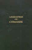 книга Странник