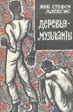 книга Деревья-музыканты