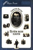 книга Путём всея плоти