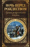 книга Ночь перед Рождеством. Лучшие рождественские истории