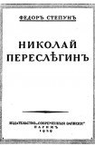 книга Николай Переслегин