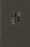 книга Собрание сочинений. Т. 16. Доктор Паскаль