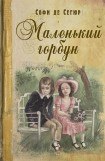 книга Маленький горбун