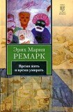 книга Время жить и время умирать (др. изд.)