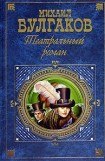 книга Театральный роман