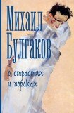 книга О страстях и пороках (сборник)