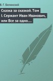 книга Сказка за сказкой. Том I. Сержант Иван Иванович, или Все за одно. Исторический рассказ Н. В. Кукольника