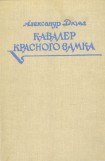 книга Кавалер Красного замка