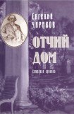 книга Отчий дом. Семейная хроника