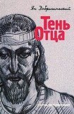 книга Тень Отца