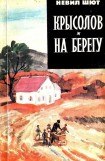 книга Крысолов. На берегу