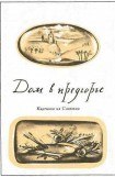 книга Дом в предгорье