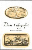 книга Дом в предгорье