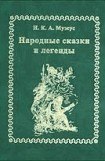 книга Народные сказки и легенды