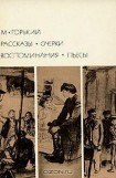 книга Рассказы. Очерки. Воспоминания. Пьесы