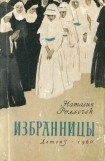 книга Избранницы