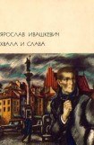 книга Хвала и слава. Том 1