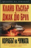 книга Корабът на чумата