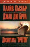 книга Досиетата „Орегон“