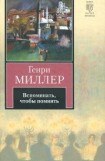 книга Вспоминать, чтобы помнить