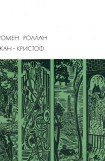 книга Жан-Кристоф. Книги 1-5