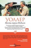 книга Мосты округа Мэдисон