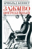 книга Заживо погребенный